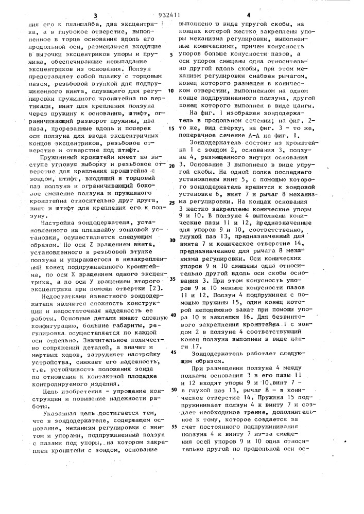 Зондодержатель (патент 932411)