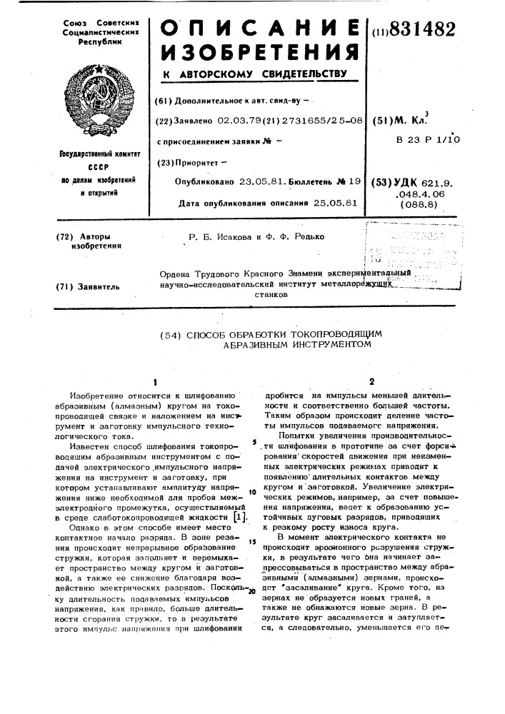 Способ обработки токопроводящим абра-зивным инструментом (патент 831482)