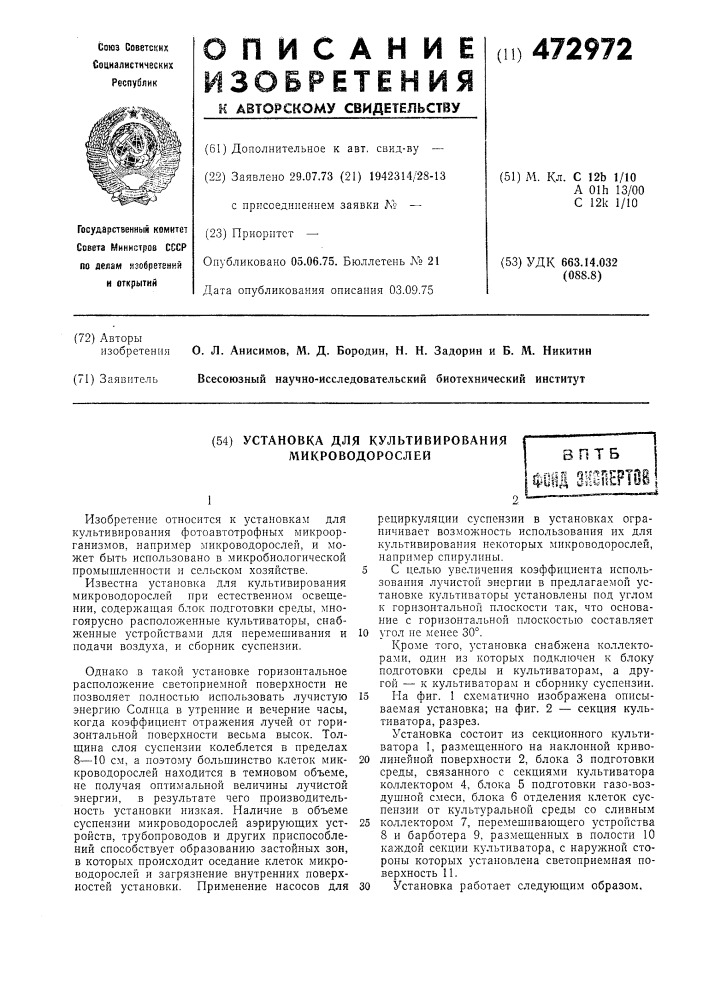 Установка для культивирования микроводорослей (патент 472972)