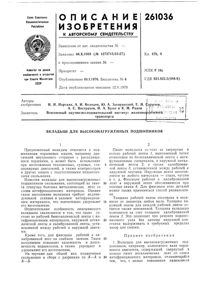 Вкладыш для высоконагруженных подшипников (патент 261036)