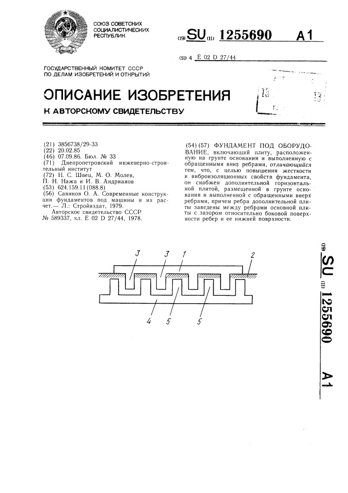 Фундамент под оборудование (патент 1255690)