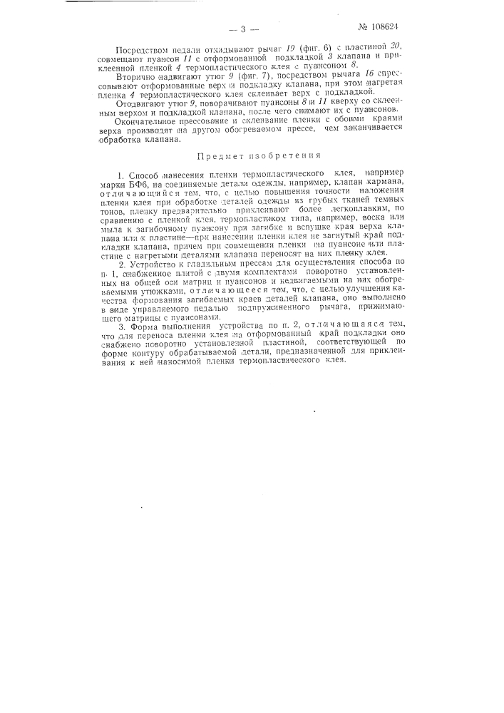 Способ нанесения пленки термопластического клея, например, марки бф-6, на соединяемые детали одежды и устройство к прессам для его осуществления (патент 108624)