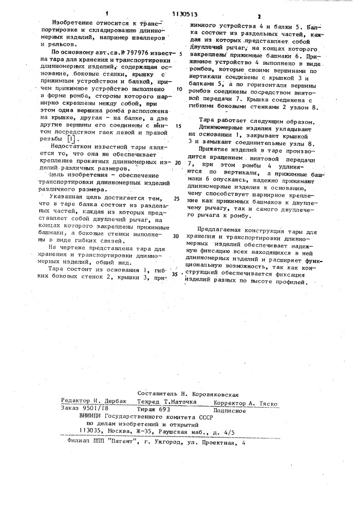 Тара для хранения и транспортировки длинномерных изделий (патент 1130513)