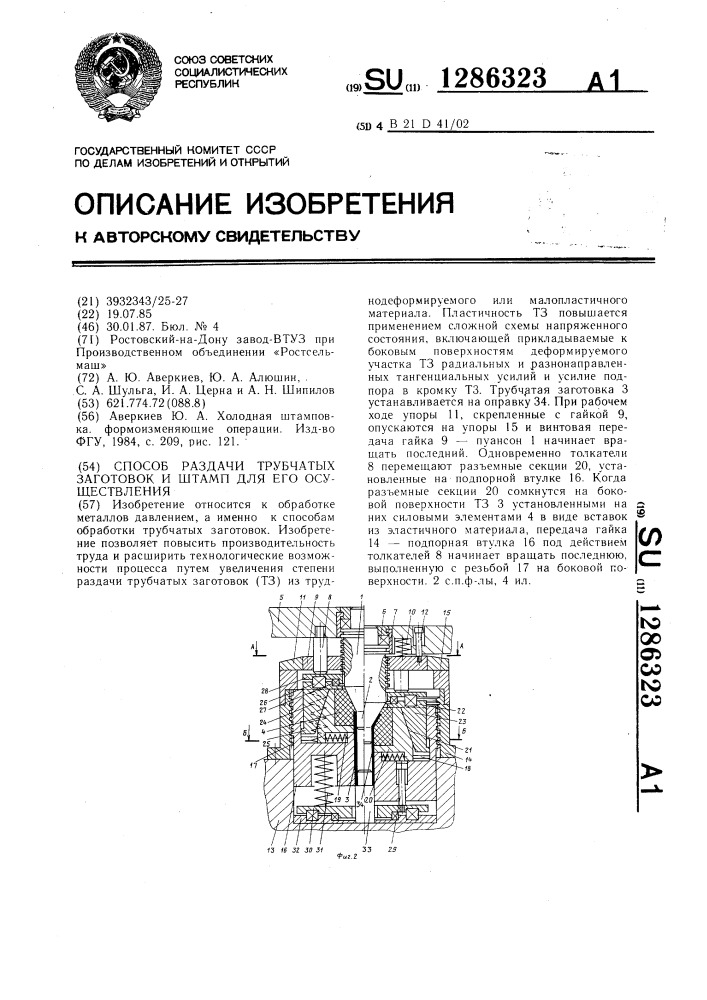 Способ раздачи трубчатых заготовок и штамп для его осуществления (патент 1286323)