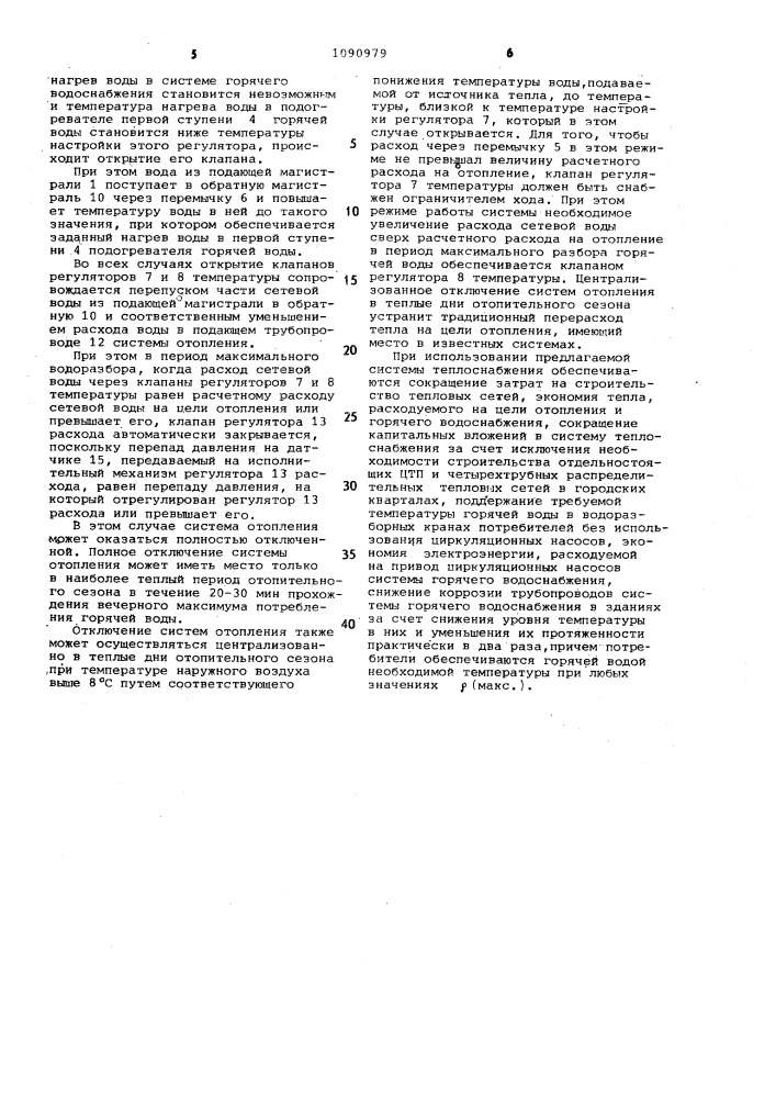 Закрытая водяная система централизованного теплоснабжения (патент 1090979)