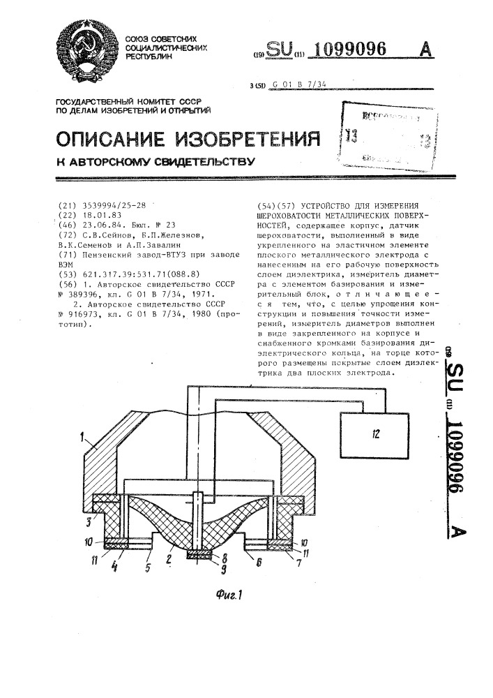 Устройство для измерения шероховатости металлических поверхностей (патент 1099096)