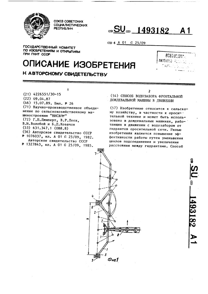 Способ водозабора фронтальной дождевальной машины в движении (патент 1493182)