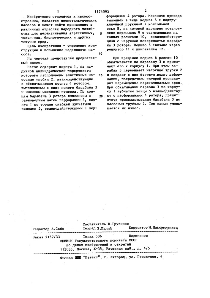 Перистальтический насос (патент 1174593)