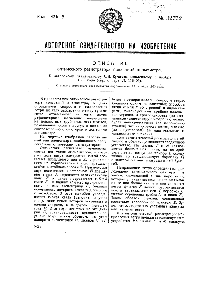 Оптический регистратор показаний анемометра (патент 32772)