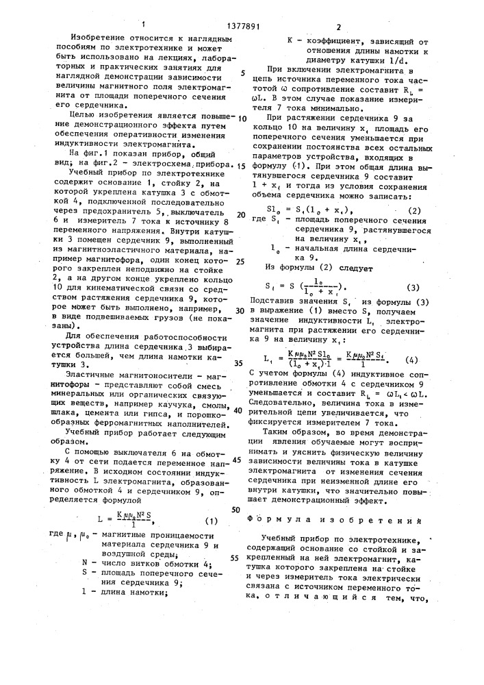 Учебный прибор по электротехнике (патент 1377891)