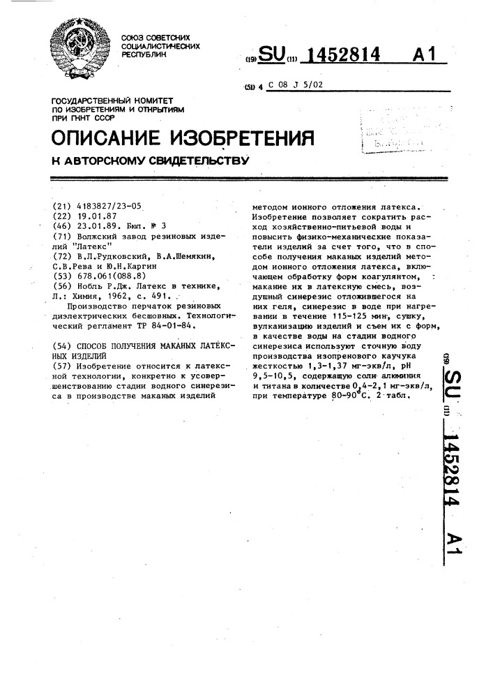 Способ получения маканых латексных изделий (патент 1452814)