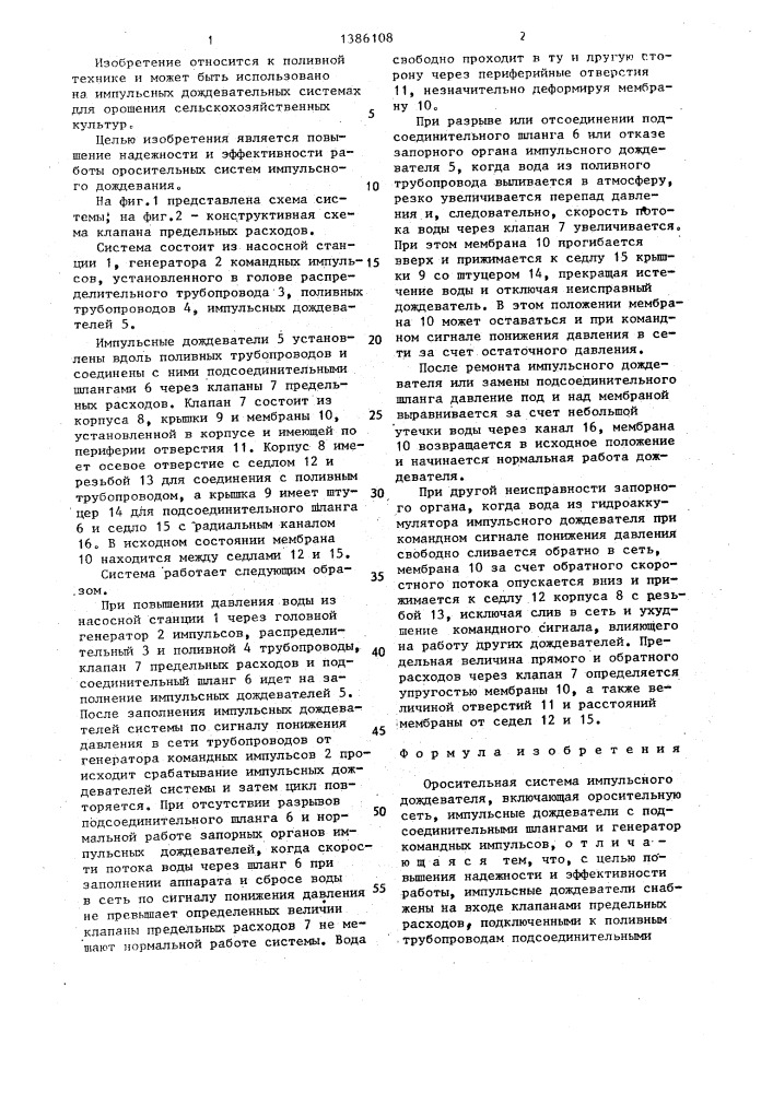 Оросительная система импульсного дождевания (патент 1386108)