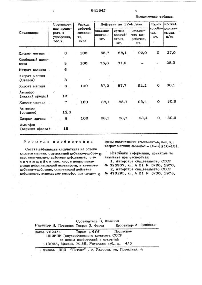 Состав для дефолиации хлопчатника (патент 641947)