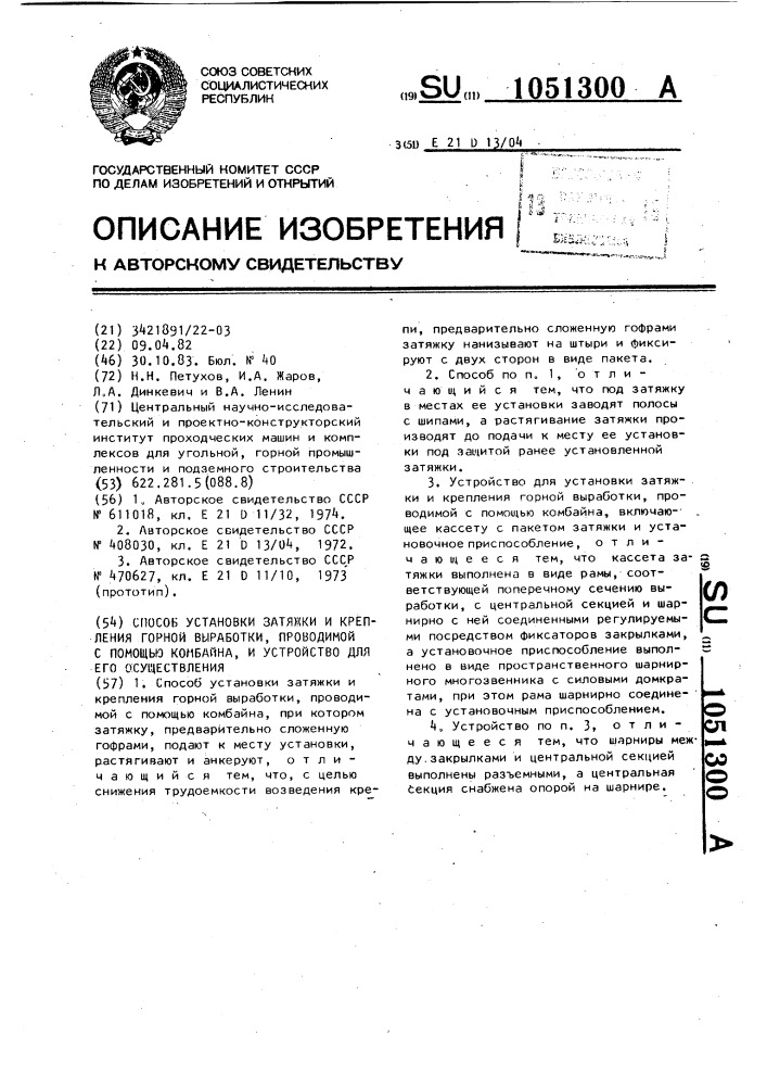 Способ установки затяжки и крепления горной выработки, проводимой с помощью комбайна,и устройство для его осуществления (патент 1051300)