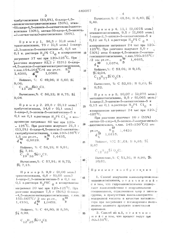Способ получения алкилхлорэпоксиалкилалкоксисиланов (патент 449057)