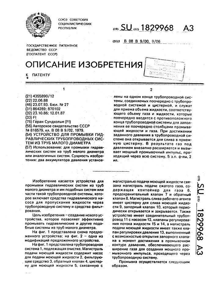 Устройство для промывки гидравлических трубопроводных систем из труб малого диаметра (патент 1829968)