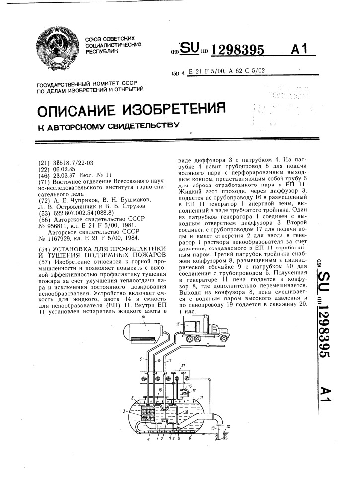 Установка для профилактики и тушения подземных пожаров (патент 1298395)