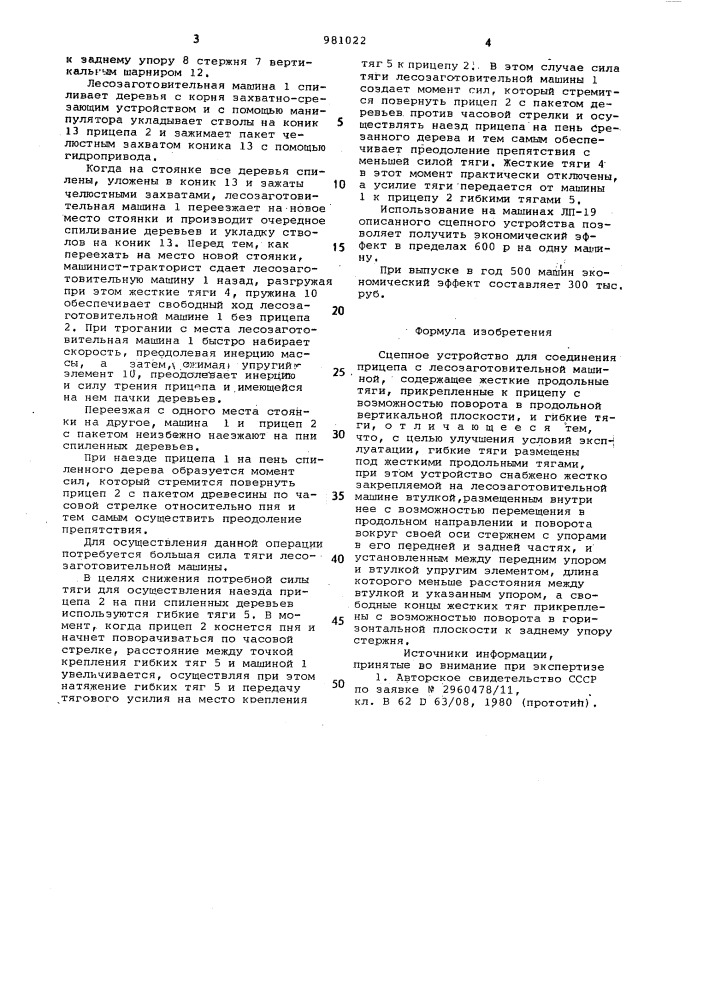 Сцепное устройство для соединения прицепа с лесозаготовительной машиной (патент 981022)