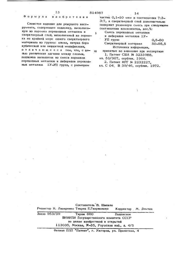 Слоистое изделие для режущегоинструмента (патент 814987)