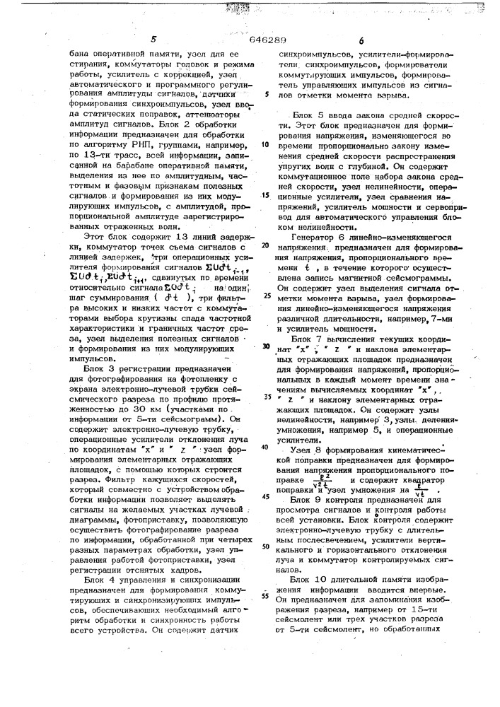 Устройство для автоматической обработки сейсморазведочных данных и построения глубинных сейсмических разрезов (патент 646289)