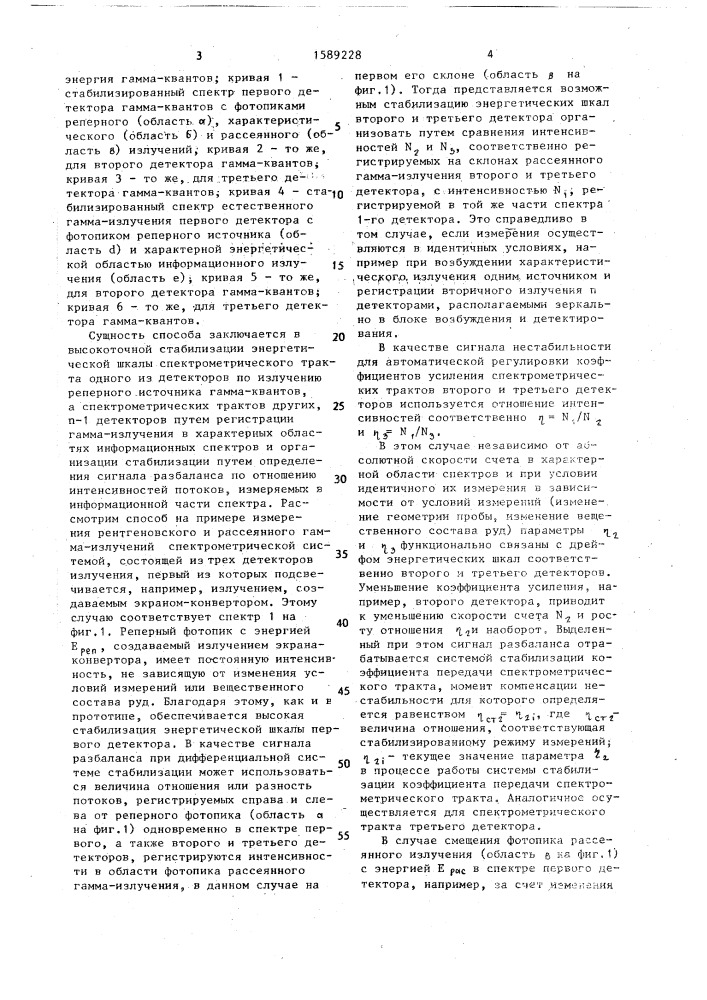 Способ стабилизации энергетической шкалы многодетекторной спектрометрической системы (патент 1589228)