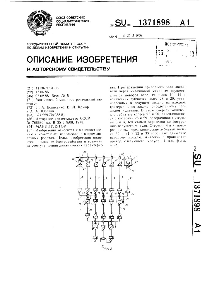 Манипулятор (патент 1371898)