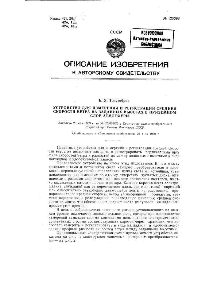 Устройство для измерения и регистрации средней скорости ветра на заданных высотах в приземном слое атмосферы (патент 125398)