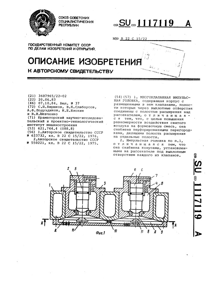 Многоклапанная импульсная головка (патент 1117119)