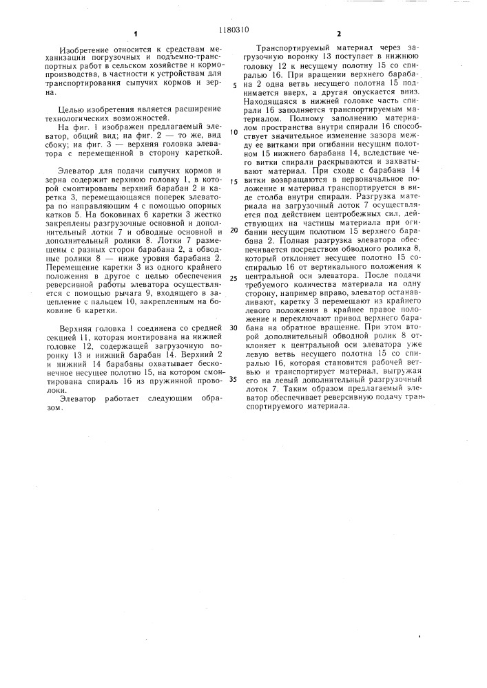 Элеватор для подачи сыпучих кормов и зерна (патент 1180310)