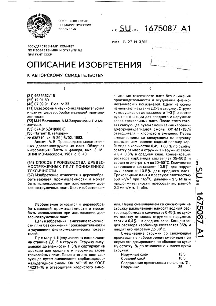 Способ производства древесностружечных плит пониженной токсичности (патент 1675087)