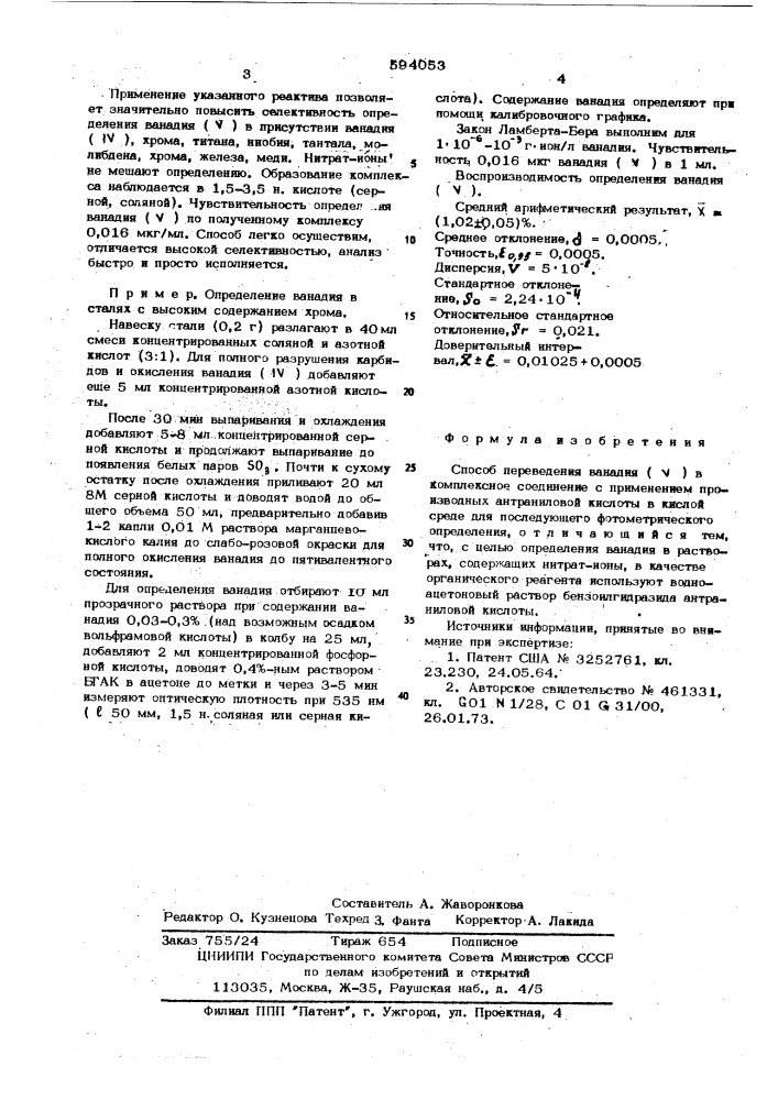 Способ переведения ванадия (у) в комплексное соединение (патент 594053)