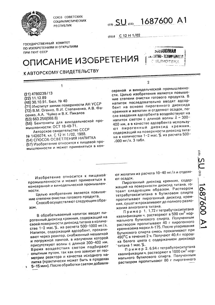 Способ осветления напитка (патент 1687600)
