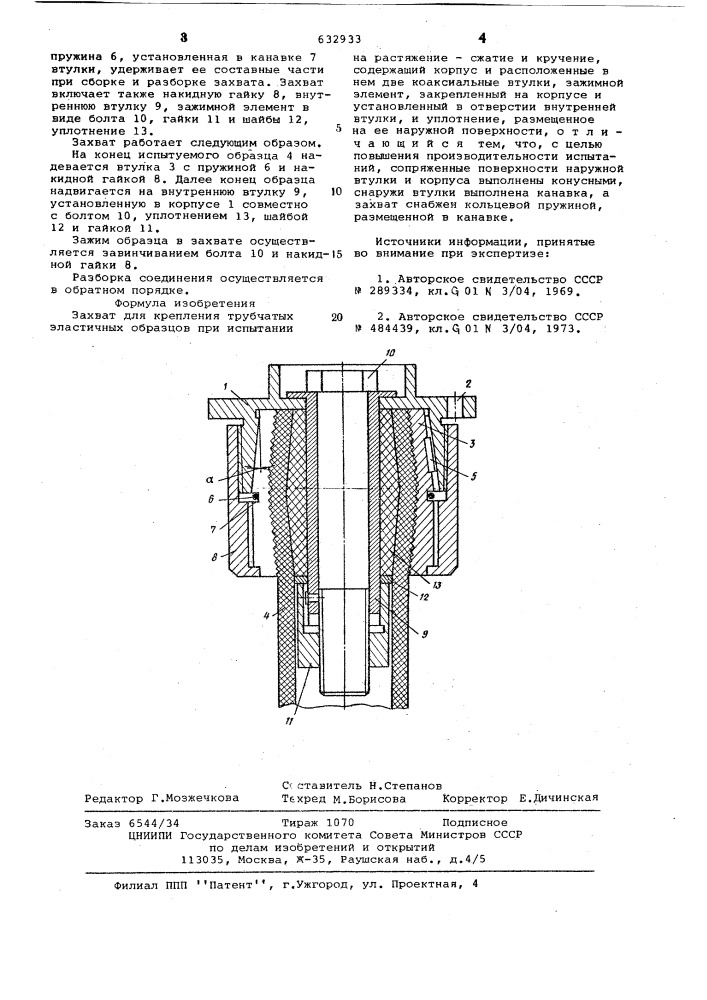 Захват для крепления трубчатых эластичных образцов (патент 632933)