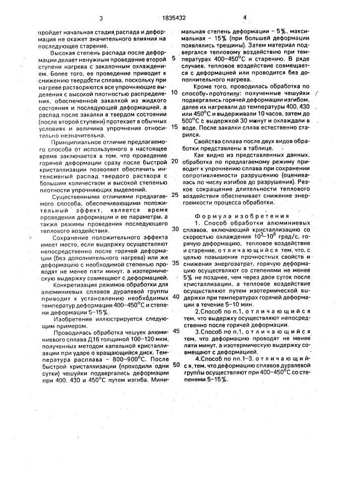 Способ обработки алюминиевых сплавов (патент 1835432)