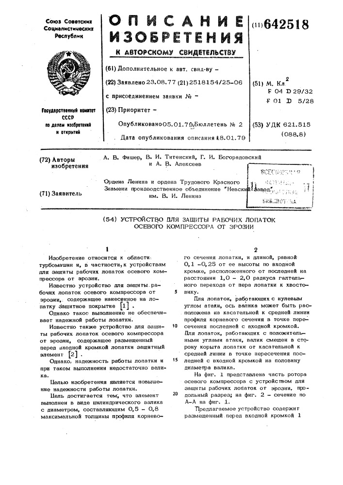 Устройство для защиты рабочих лопаток осевого компрессора от эррозии (патент 642518)