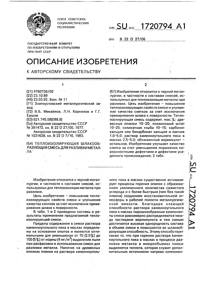 Теплоизолирующая шлакообразующая смесь для разливки металла (патент 1720794)