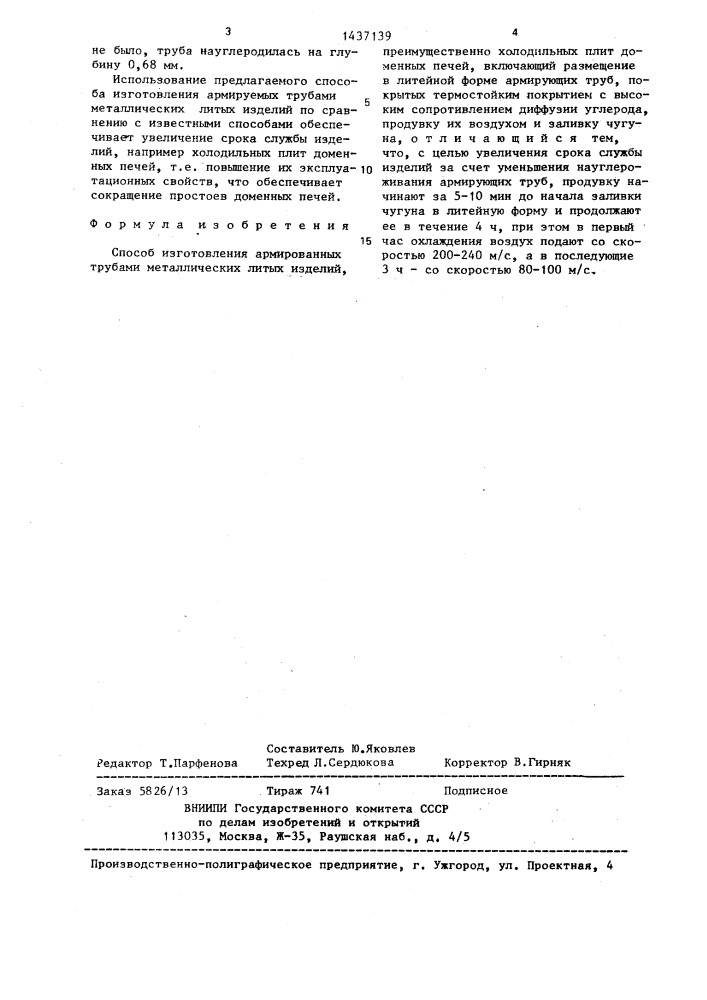 Способ изготовления армированных трубами металлических литых изделий (патент 1437139)