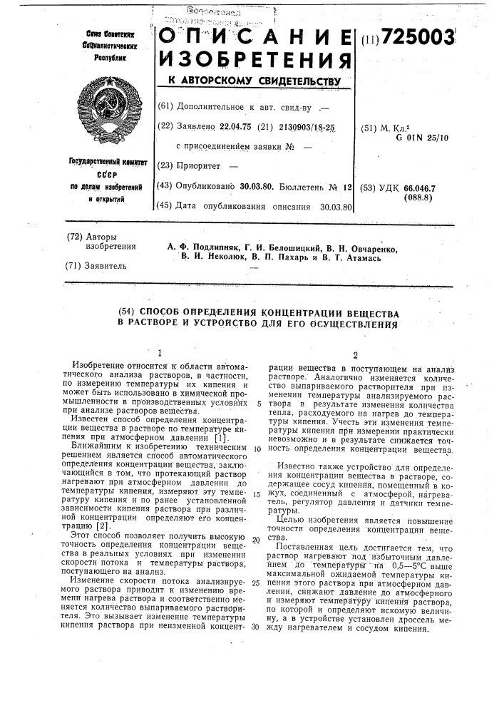 Способ определения концентрации вещества в растворе и устройство для его осуществления (патент 725003)