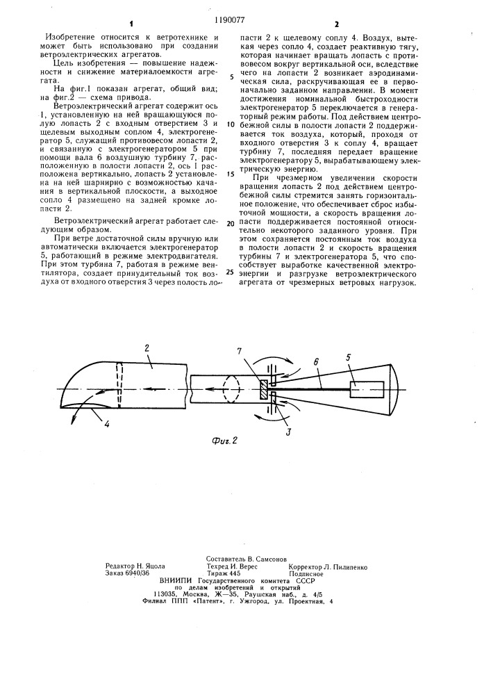 Ветроэлектрический агрегат (патент 1190077)