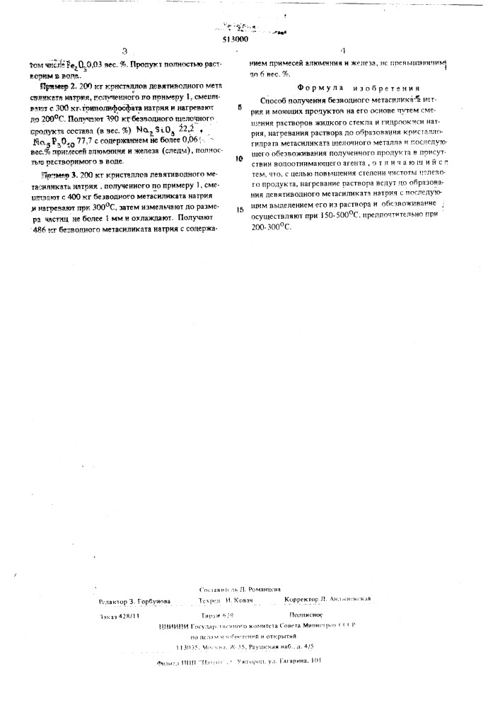 Способ получения беводного метасиликата натрия и моющих продуктов на его основе (патент 513000)