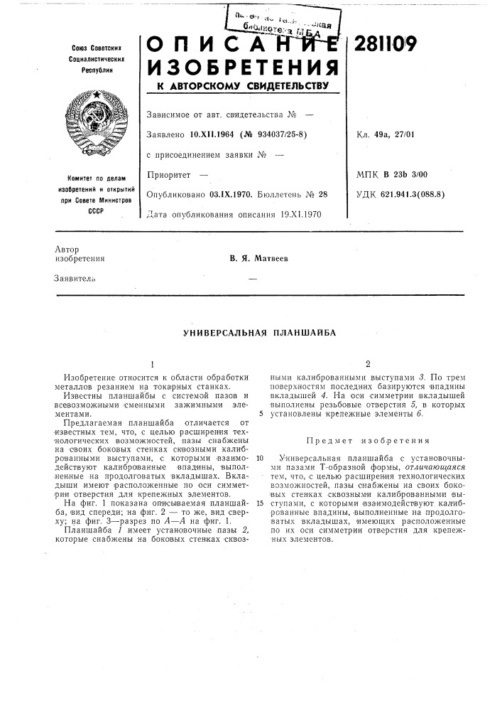 Универсальная планшайба (патент 281109)