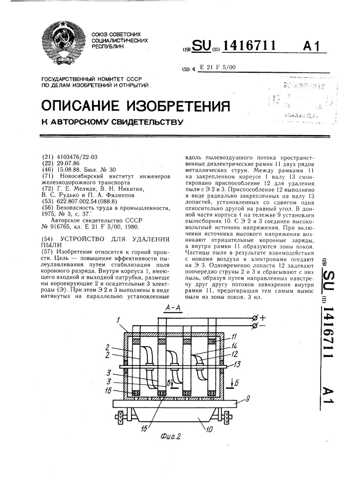 Устройство для удаления пыли (патент 1416711)