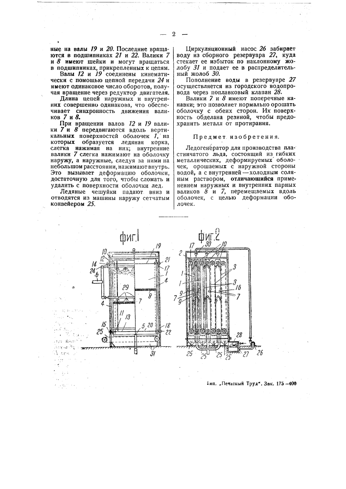 Ледогенератор для производства пластинчатого льда (патент 48380)