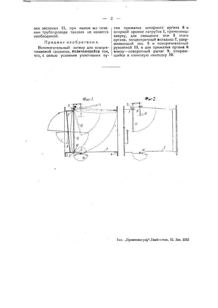 Вспомогательный затвор для поворачиваемой захлопки (патент 44759)