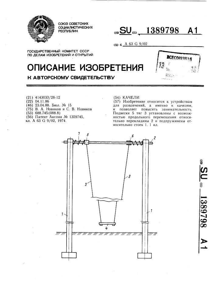 Качели (патент 1389798)