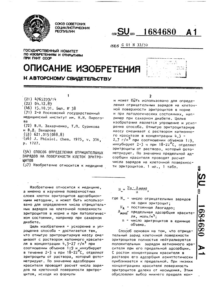 Способ определения отрицательных зарядов на поверхности клеток эритроцитов (патент 1684680)