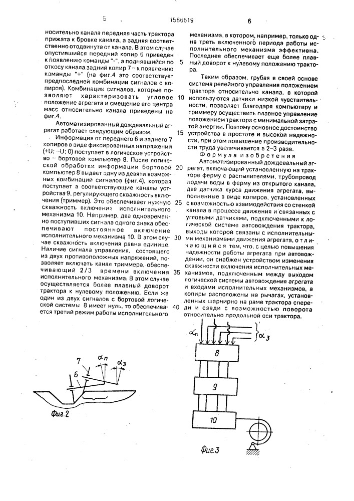 Автоматизированный дождевальный агрегат (патент 1586619)