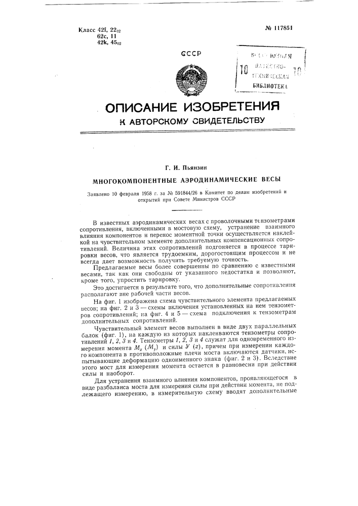 Многокомпонентные аэродинамические весы (патент 117851)