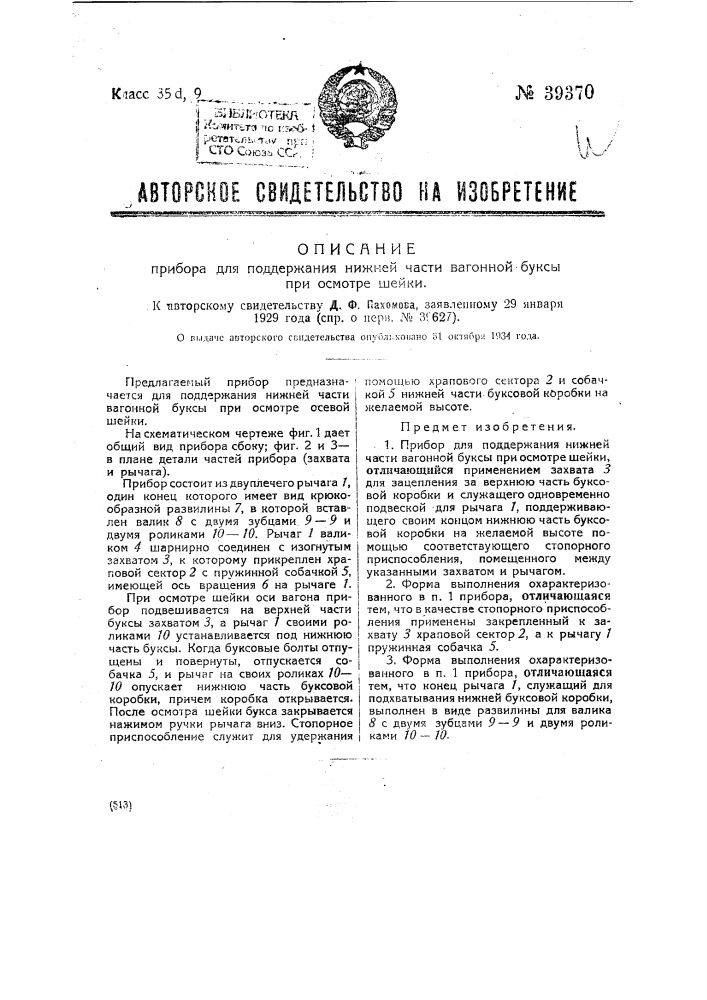 Прибор для поддержания нижней части вагонной буксы при осмотре шейки (патент 39370)