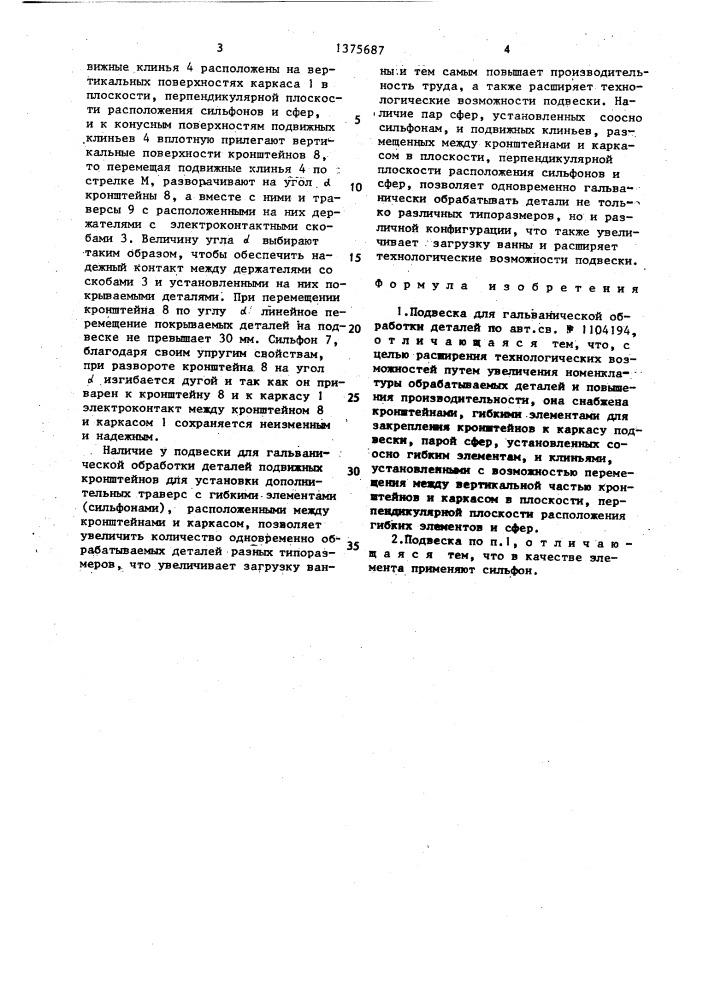 Подвеска для гальванической обработки деталей (патент 1375687)